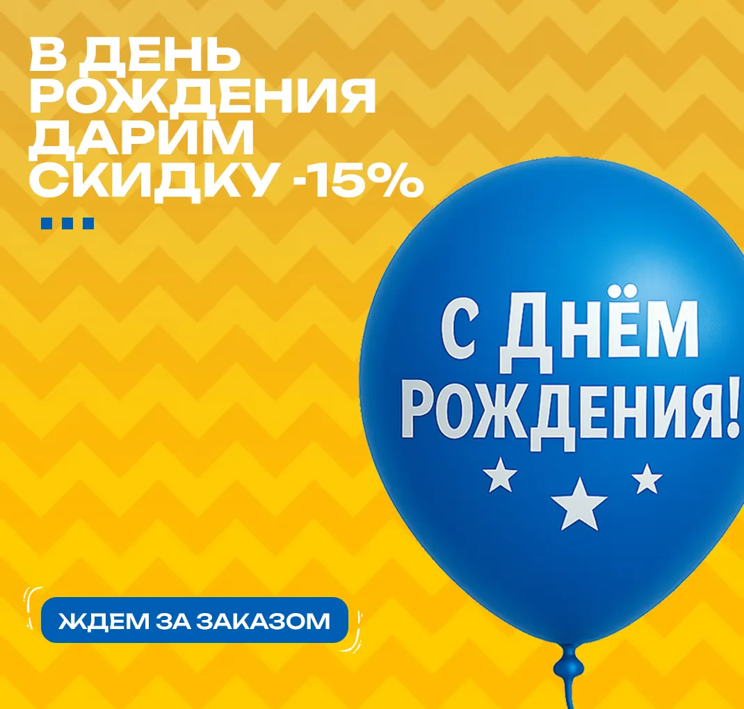 День Рождения 