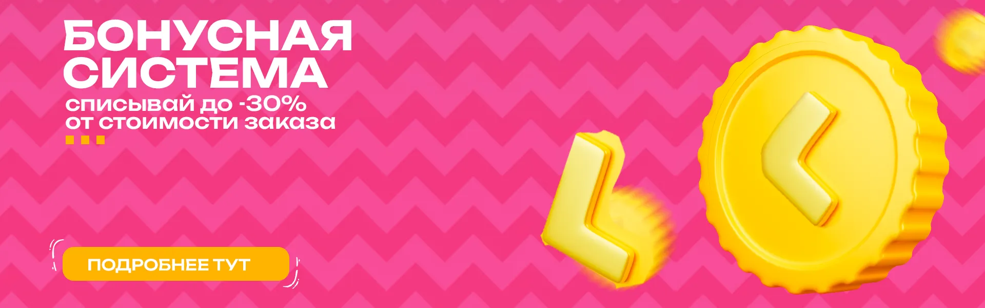 Бонусная программа 