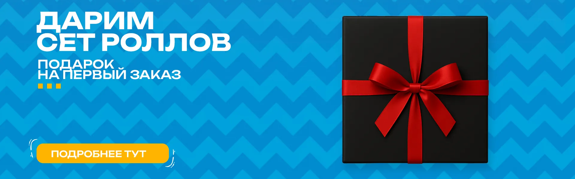 Подарок за первый заказ