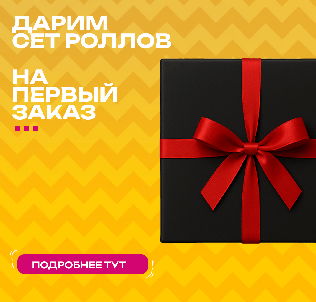 Подарок за первый заказ