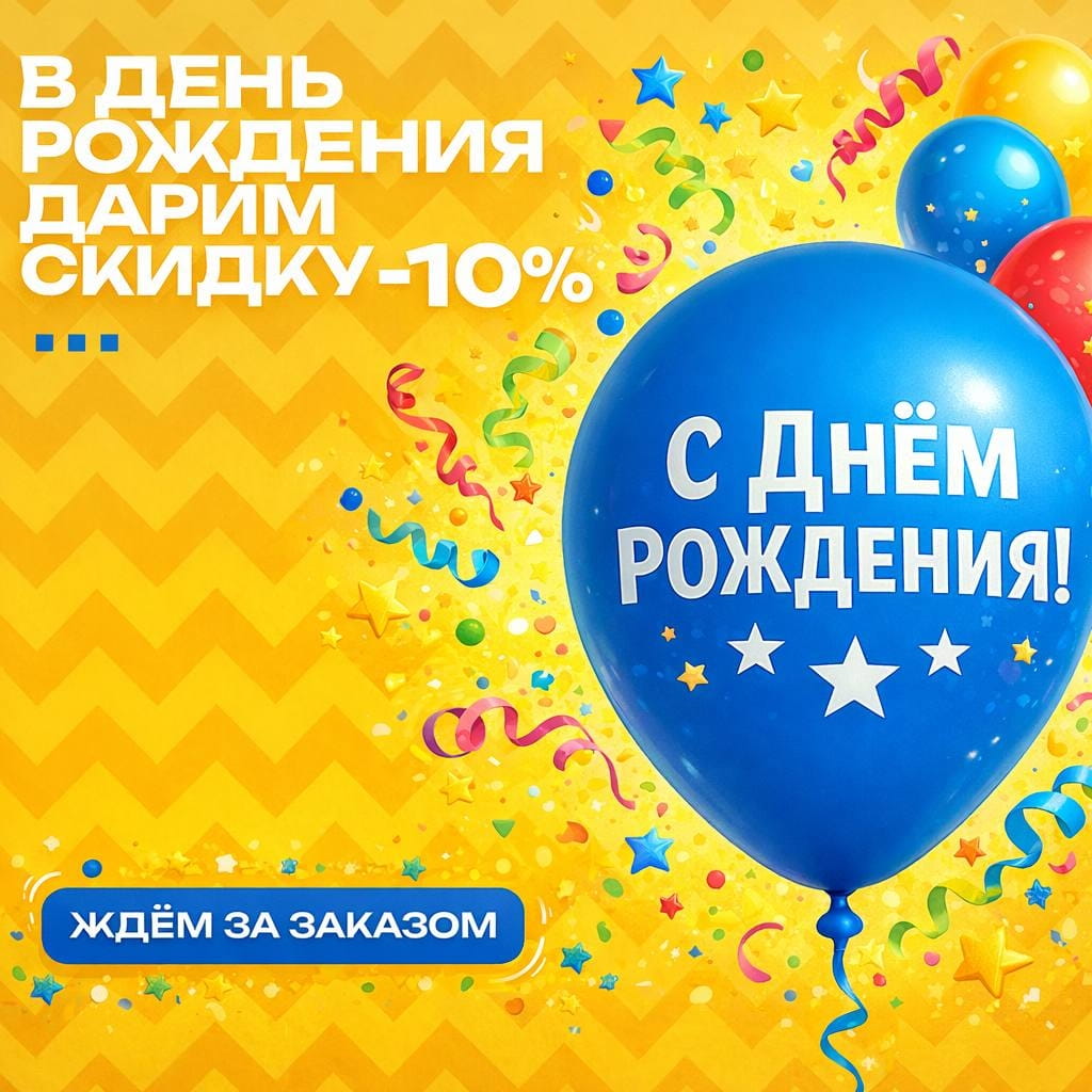 День Рождения 