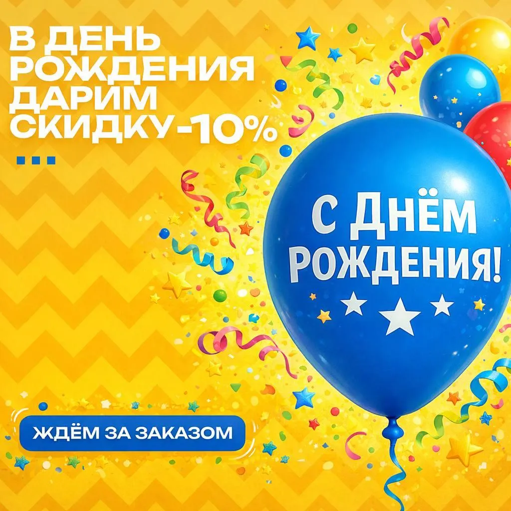 День Рождения