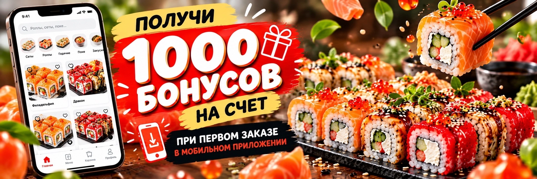 1000 баллов Дерзкий лосось