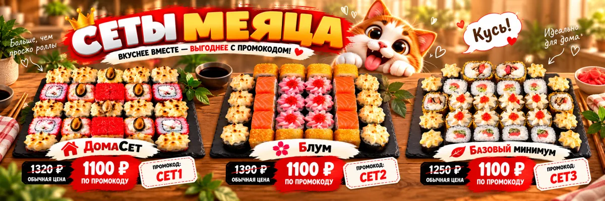 Сеты месяца Sushi Family
